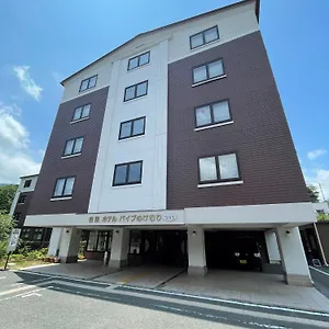 強羅ホテルパイプのけむりプラス ホテル 箱根町